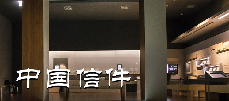 中国信件